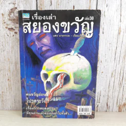 เรื่องเล่าสยองขวัญ เล่ม 38 - แดง บางกรวย รูปที่ 1