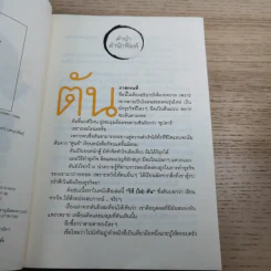 วิถีไม่ตัน ฉบับตัน ภาสกรนที รูปที่ 8
