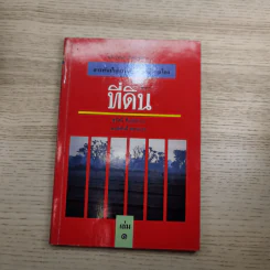 สารพันปัญหาที่ดิน วิชาการที่ดิน พลิกโฉนด เปิดกฎหมาย เล่ม 1-2 รูปที่ 20