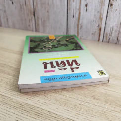 สารพันปัญหาที่ดิน วิชาการที่ดิน พลิกโฉนด เปิดกฎหมาย เล่ม 1-2 รูปที่ 19