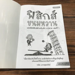ฟิสิกส์ขนมหวาน หนังสือฟิสิกส์สำหรับเด็ก ม.ปลาย เล่มที่ 1 - ชวลิต เลาหอุดมพันธ์ รูปที่ 6