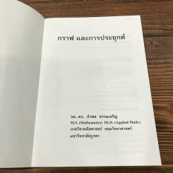 ตำราชุดคณิตศาสตร์เพื่อการประยุกต์ เล่มที่ 3 กราฟ และการประยุกต์ - ดร.อำพล ธรรมเจริญ รูปที่ 6