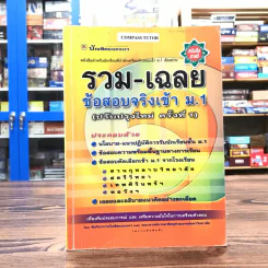 รวม-เฉลย ข้อสอบจริงเข้า ม.1 - บัณฑิตแนะแนว รูปที่ 1