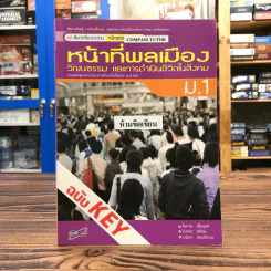 หน้าที่พลเมือง วัฒนธรรม และการดำเนินชีวิตในสังคม ม.1 ฉบับ KEY รูปที่ 1