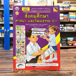 สังคมศึกษา ศาสนา และวัฒนธรรม ป.1 รูปที่ 1