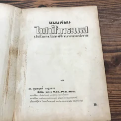 แบบเรียนไฟฟ้ากระแส ประโยคมัธยมศึกษาตอนปลาย - ดร.บุญพฤกษ์ จาฏามระ รูปที่ 7