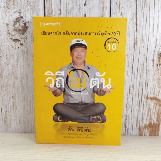 วิถีไม่ตัน ฉบับตัน ภาสกรนที รูปที่ 1