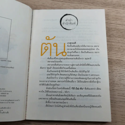 วิถีไม่ตัน ฉบับตัน ภาสกรนที รูปที่ 8