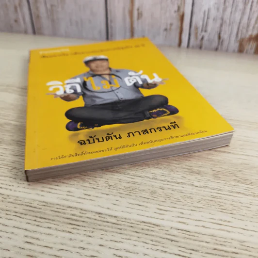 วิถีไม่ตัน ฉบับตัน ภาสกรนที รูปที่ 4