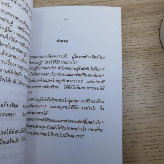 หนังสือชุดวรรณคดีไทยสำหรับเยาวชน เล่าเรื่องรามเกียรติ์ให้เด็กฟัง - อภัย จันทวิมล รูปที่ 30