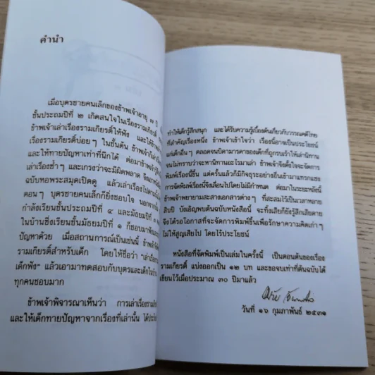 หนังสือชุดวรรณคดีไทยสำหรับเยาวชน เล่าเรื่องรามเกียรติ์ให้เด็กฟัง - อภัย จันทวิมล รูปที่ 15
