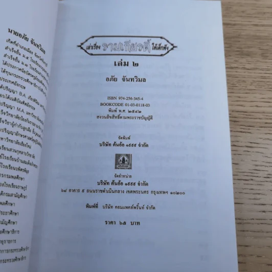 หนังสือชุดวรรณคดีไทยสำหรับเยาวชน เล่าเรื่องรามเกียรติ์ให้เด็กฟัง - อภัย จันทวิมล รูปที่ 21