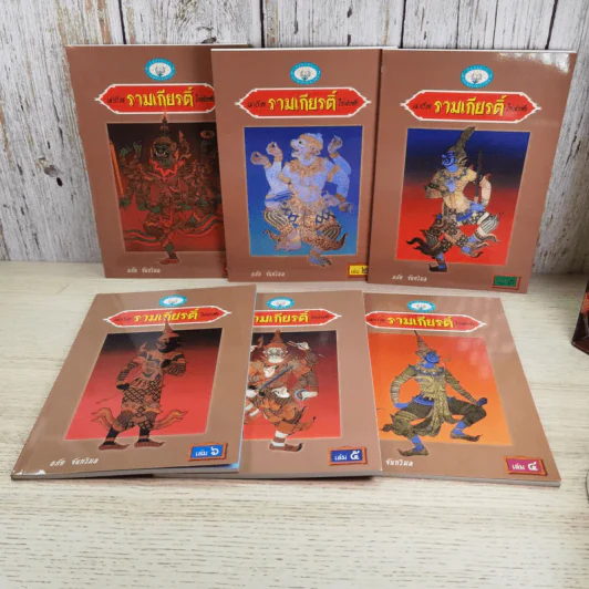 หนังสือชุดวรรณคดีไทยสำหรับเยาวชน เล่าเรื่องรามเกียรติ์ให้เด็กฟัง - อภัย จันทวิมล รูปที่ 12