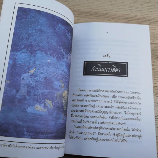 หนังสือชุดวรรณคดีไทยสำหรับเยาวชน เล่าเรื่องรามเกียรติ์ให้เด็กฟัง - อภัย จันทวิมล รูปที่ 23
