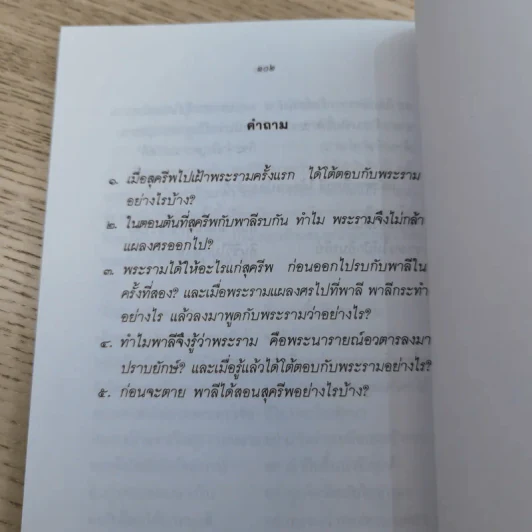 หนังสือชุดวรรณคดีไทยสำหรับเยาวชน เล่าเรื่องรามเกียรติ์ให้เด็กฟัง - อภัย จันทวิมล รูปที่ 25