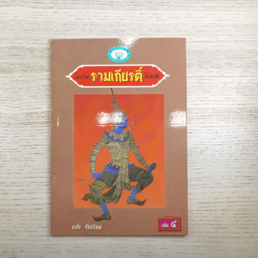 หนังสือชุดวรรณคดีไทยสำหรับเยาวชน เล่าเรื่องรามเกียรติ์ให้เด็กฟัง - อภัย จันทวิมล รูปที่ 31