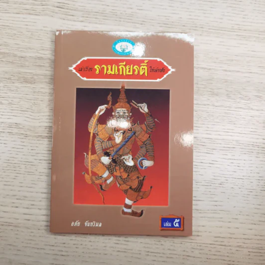 หนังสือชุดวรรณคดีไทยสำหรับเยาวชน เล่าเรื่องรามเกียรติ์ให้เด็กฟัง - อภัย จันทวิมล รูปที่ 36