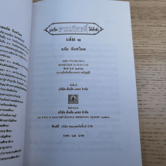 หนังสือชุดวรรณคดีไทยสำหรับเยาวชน เล่าเรื่องรามเกียรติ์ให้เด็กฟัง - อภัย จันทวิมล รูปที่ 14