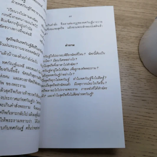หนังสือชุดวรรณคดีไทยสำหรับเยาวชน เล่าเรื่องรามเกียรติ์ให้เด็กฟัง - อภัย จันทวิมล รูปที่ 35