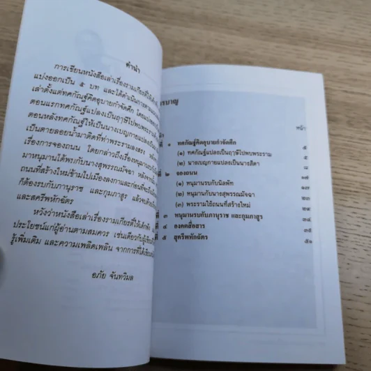 หนังสือชุดวรรณคดีไทยสำหรับเยาวชน เล่าเรื่องรามเกียรติ์ให้เด็กฟัง - อภัย จันทวิมล รูปที่ 33