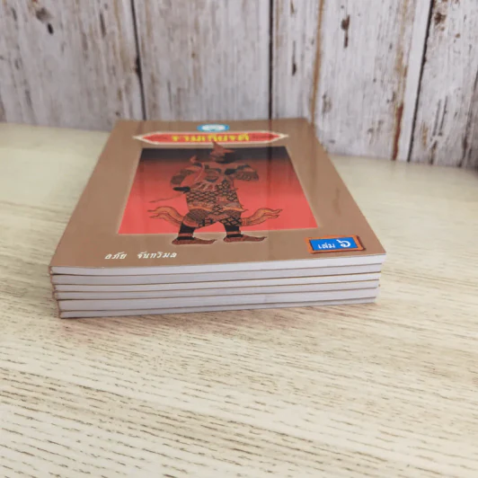 หนังสือชุดวรรณคดีไทยสำหรับเยาวชน เล่าเรื่องรามเกียรติ์ให้เด็กฟัง - อภัย จันทวิมล รูปที่ 9