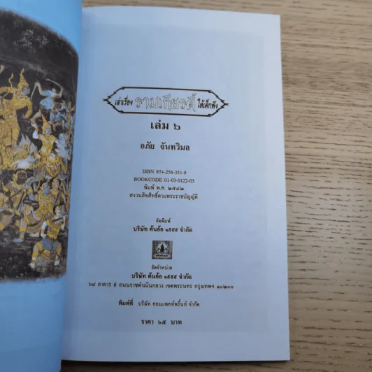 หนังสือชุดวรรณคดีไทยสำหรับเยาวชน เล่าเรื่องรามเกียรติ์ให้เด็กฟัง - อภัย จันทวิมล รูปที่ 42
