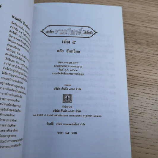 หนังสือชุดวรรณคดีไทยสำหรับเยาวชน เล่าเรื่องรามเกียรติ์ให้เด็กฟัง - อภัย จันทวิมล รูปที่ 37