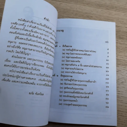 หนังสือชุดวรรณคดีไทยสำหรับเยาวชน เล่าเรื่องรามเกียรติ์ให้เด็กฟัง - อภัย จันทวิมล รูปที่ 38