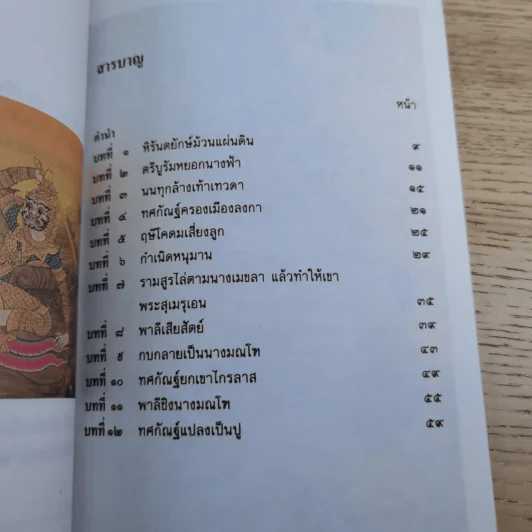 หนังสือชุดวรรณคดีไทยสำหรับเยาวชน เล่าเรื่องรามเกียรติ์ให้เด็กฟัง - อภัย จันทวิมล รูปที่ 16