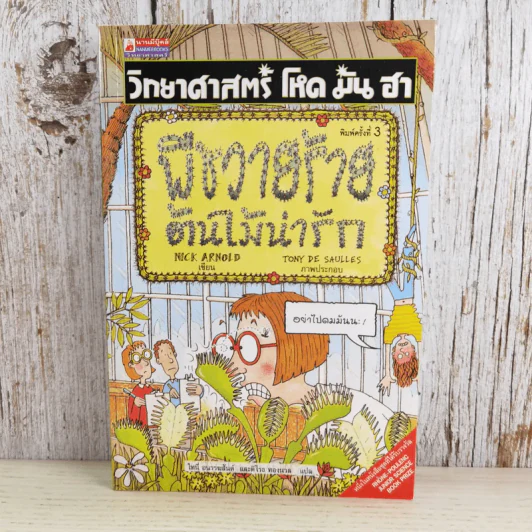 วิทยาศาสตร์ โหด มัน ฮา พืชวายร้าย ต้นไม้น่ารัก รูปที่ 1