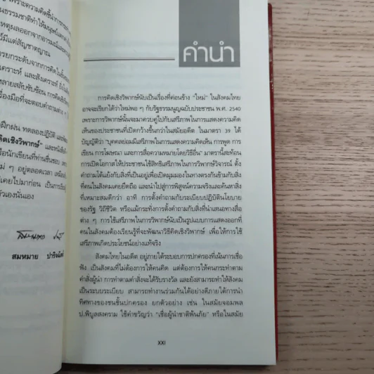การคิดเชิงวิพากษ์ Critical Thinking - เกรียงศักดิ์ เจริญวงศ์ศักดิ์ รูปที่ 10