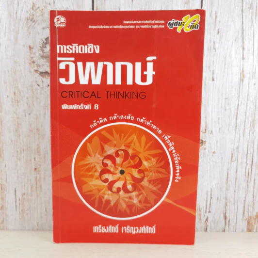 การคิดเชิงวิพากษ์ Critical Thinking - เกรียงศักดิ์ เจริญวงศ์ศักดิ์ รูปที่ 1