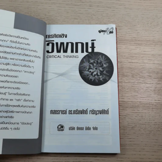การคิดเชิงวิพากษ์ Critical Thinking - เกรียงศักดิ์ เจริญวงศ์ศักดิ์ รูปที่ 7