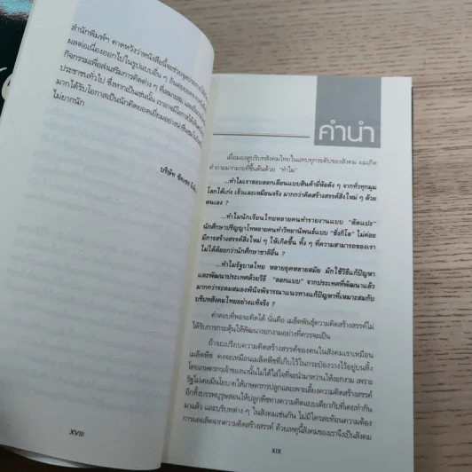 การคิดเชิงสร้างสรรค์ Creative Thinking - เกรียงศักดิ์ เจริญวงศ์ศักดิ์ รูปที่ 9