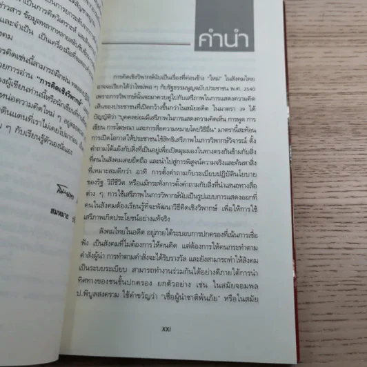 การคิดเชิงวิพากษ์ Critical Thinking - เกรียงศักดิ์ เจริญวงศ์ศักดิ์ รูปที่ 8