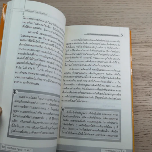 การคิดเชิงบูรณาการ Integrative Thinking - เกรียงศักดิ์ เจริญวงศ์ศักดิ์ รูปที่ 10