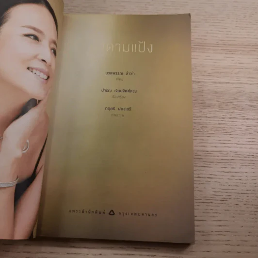 มาดามแป้ง - นวลพรรณ ล่ำซ่ำ รูปที่ 8