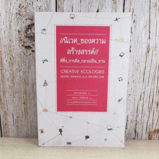 นิเวศของความสร้างสรรค์ที่ซึ่งการคิดกลายเป็นงาน - John Howkins รูปที่ 1