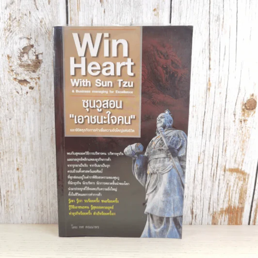 Win Heart With Sun Tzu ซุนวูสอนเอาชนะใจคนและพิชิตธุรกิจการค้าเพื่อความยิ่งใหญ่แห่งชีวิต - ทศ คณนาพร รูปที่ 1