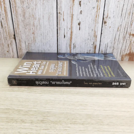 Win Heart With Sun Tzu ซุนวูสอนเอาชนะใจคนและพิชิตธุรกิจการค้าเพื่อความยิ่งใหญ่แห่งชีวิต - ทศ คณนาพร รูปที่ 2
