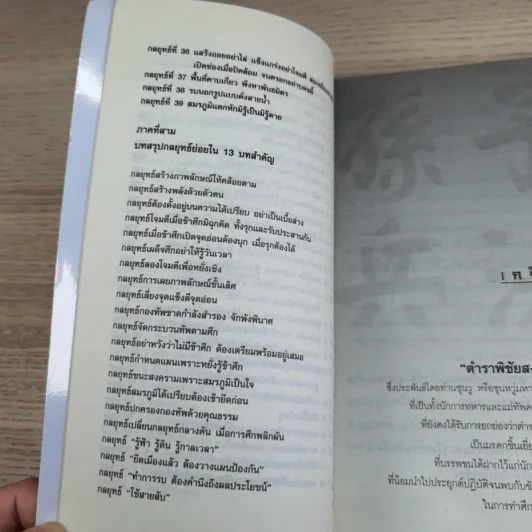 Win Heart With Sun Tzu ซุนวูสอนเอาชนะใจคนและพิชิตธุรกิจการค้าเพื่อความยิ่งใหญ่แห่งชีวิต - ทศ คณนาพร รูปที่ 11