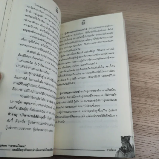 Win Heart With Sun Tzu ซุนวูสอนเอาชนะใจคนและพิชิตธุรกิจการค้าเพื่อความยิ่งใหญ่แห่งชีวิต - ทศ คณนาพร รูปที่ 14
