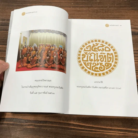 ออกเมรุพระราชทานเพลิงศพ พระครูเขมบัณฑิต (บัณฑิต เขมปณฑิโต) รูปที่ 15