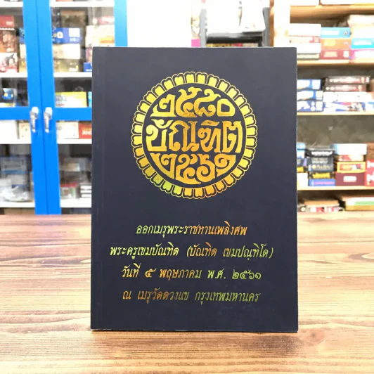 ออกเมรุพระราชทานเพลิงศพ พระครูเขมบัณฑิต (บัณฑิต เขมปณฑิโต) รูปที่ 1