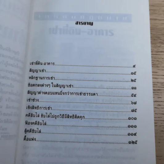 เหลี่ยมกฎหมาย เล่ม 2 เช่าทรัพย์ขับไล่ - ประพันธ์ ทรัพย์แสง รูปที่ 11