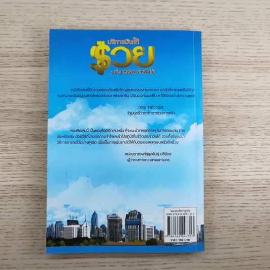 บริหารเงินให้รวย อย่างเหลือกินเหลือใช้ - ศิริรัตน์ ศุกรภาค, ศุภชัย สิริสุขขจร รูปที่ 2