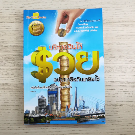 บริหารเงินให้รวย อย่างเหลือกินเหลือใช้ - ศิริรัตน์ ศุกรภาค, ศุภชัย สิริสุขขจร รูปที่ 1