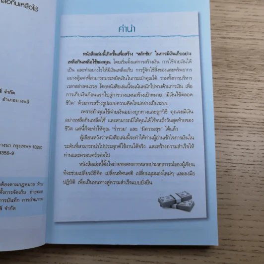 บริหารเงินให้รวย อย่างเหลือกินเหลือใช้ - ศิริรัตน์ ศุกรภาค, ศุภชัย สิริสุขขจร รูปที่ 9
