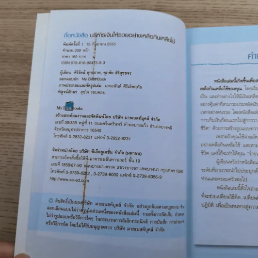 บริหารเงินให้รวย อย่างเหลือกินเหลือใช้ - ศิริรัตน์ ศุกรภาค, ศุภชัย สิริสุขขจร รูปที่ 8
