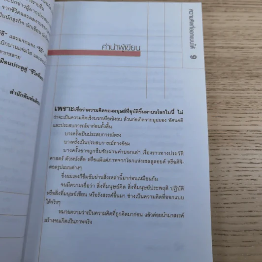 ความคิดที่ออกแบบได้ - สาโรจน์ มณีรัตน์ รูปที่ 12